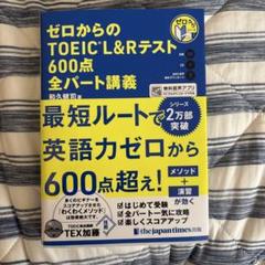 ゼロからのTOEIC L&Rテスト600点全パート講義
