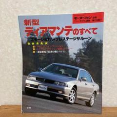モーターファン別冊　新型ディアマンテのすべてのサムネイル