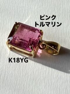 ピンクトルマリン　K18YG ペンダントトップ