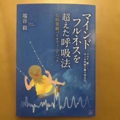 マインドフルネスを超えた呼吸法
