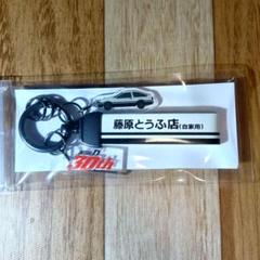 頭文字D イニシャルD 　キーリング　キーホルダー