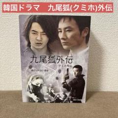 廃盤　希少　韓国ドラマ「九尾狐(クミホ)外伝 」DVD BOX セル版
