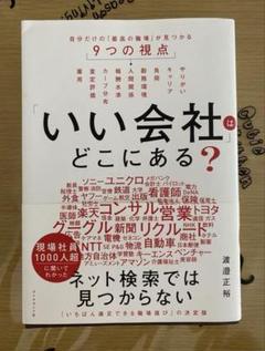 「いい会社」はどこにある？