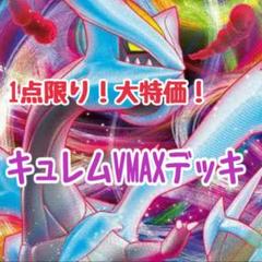 即日発送 キュレムVMAXデッキ 構築済みデッキ ポケモンカード