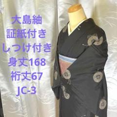 【本物保証】 証紙付き】【しつけ付き】正絹 大島紬 粋なブラック JC-3 - メルカリ 着物・浴衣