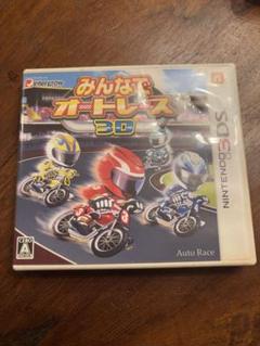 みんなでオートレース　3ds ソフト