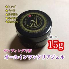 【同梱ok‼︎】オールインワンクリアジェル 15g*サンディング不要