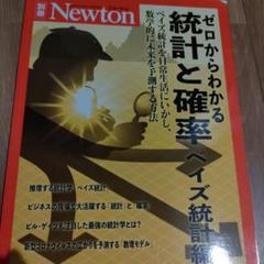 ゼロからわかる統計と確率 ベイズ統計編