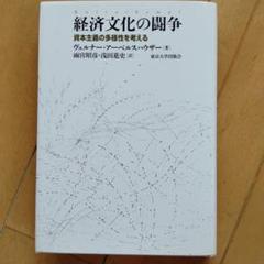 経済文化の闘争 資本主義の多様性を考える