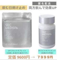 お得》SBC メディスパ 飲む日焼け止め UVリセットタブレット