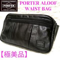 美品　PORTERポーター　レザーボディーバッグ　アルーフ　ブラック　吉田カバン 美品 PORTERポーター レザーボディーバッグ アルーフ ブラック