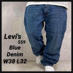 リーバイス559 ブルーデニム　ジーンズ　ワイド　古着　W38 L32