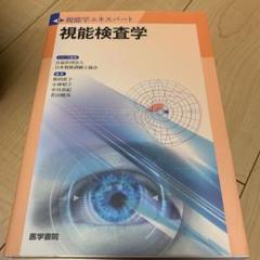 視能検査学