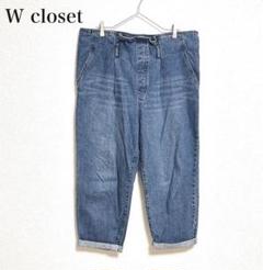 W closet ハイウエストワイドパンツ ロールアップ デニムブルー