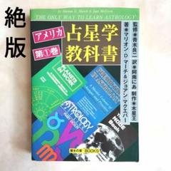 【中古】 アメリカ占星学教科書 第８巻/魔女の家ｂｏｏｋｓ 2025年最新】魔女の家booksの人気アイテム - メルカリ