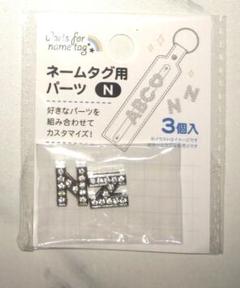 Ｎ2つ ネームタグ用パーツ