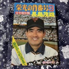 長嶋茂雄　ミスターG 栄光の背番号3 監督就任記念色紙　セット 長嶋茂雄 ミスターG 栄光の背番号3 監督就任記念色紙 セット