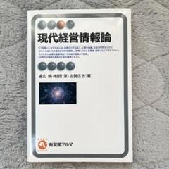 現代経営情報論 有斐閣アルマ