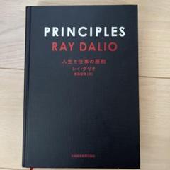 PRINCIPLES 人生と仕事の原則