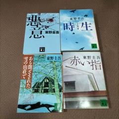 東野圭吾 ミステリー小説 4冊セット - メルカリ