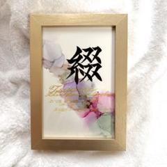 今話題のアルコールインクアートで作るオーダー命名書【モニ