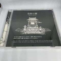 【CDのみ】恐怖の世界特典サウンドトラック　恐怖の鐘