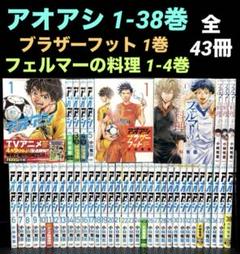 アオアシ 1-38巻 全巻 ブラザーフット フェルマーの料理 全43冊 アオアシ 1-38巻 全巻 ブラザーフット フェルマーの料理 全43冊