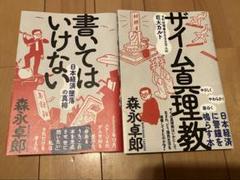 『書いてはいけない』 & 『ザイム真理教 2冊セット』