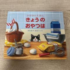 きょうのおやつは わたなべちなつ