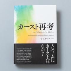 ＜即購入可＞カースト再考のサムネイル