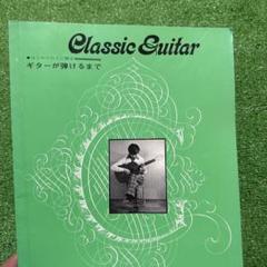 Classic Guitar ギター教本