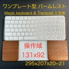 オーダー作品トラックパッド合体　ウイング付パームレスト　BTTホットコーナー対応 オーダー作品トラックパッド合体 ウイング付パームレスト BTT