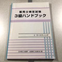 2025年最新】販売士3級ハンドブックの人気アイテム - メルカリ