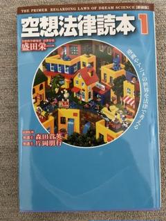 空想法律読本 1