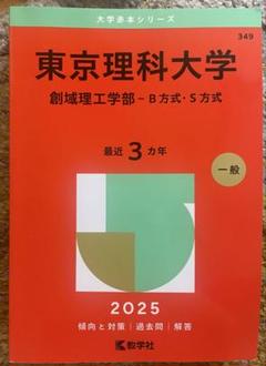 群大　東洋大　共テ物理・英語　理系　赤本他　まとめ売り　バラ売り可能 東海大学（文系・理系学部統一選抜） (2025年版大学赤本シリーズ