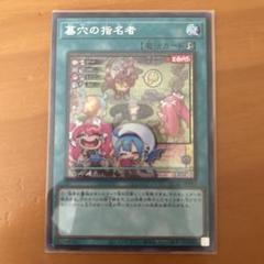 墓穴の指名者 シークレットレア　魔法カード