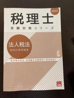 大原法人税法2024まとめ 最旬ダウン 大原法人税法2024まとめ 語学・辞書・学習参考書