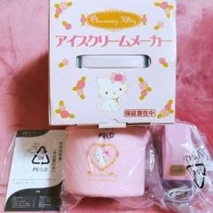 希少レア　チャーミーキティ　アイスクリームメーカー　2007 サンリオ　レトロ