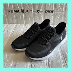 美品❣️PUMA プーマ 黒 白 スニーカー 24cm ブラック ホワイト 軽量