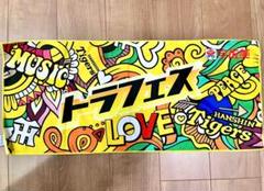 阪神タイガース トラフェス限定タオル2枚入り