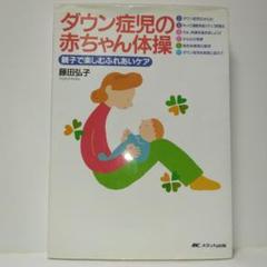 ダウン症児の赤ちゃん体操 : 親子で楽しむふれあいケア