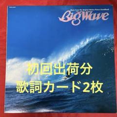 山下達郎　竹内まりや　レコード　Big Wave シングルセット Yahoo!オークション -「big wave 山下達郎」の落札相場・落札価格