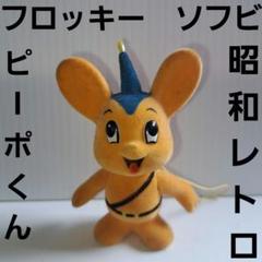 大人気！！ライオンちゃん人形　フロッキー　昭和レトロ　フィギュア　ソフビ ライオン油脂 ライオンちゃん ソフビ 昭和レトロ マスコット