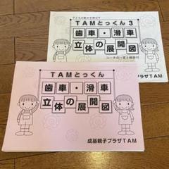 TAMとっくん　23冊 2025年最新】TAMとっくんの人気アイテム - メルカリ