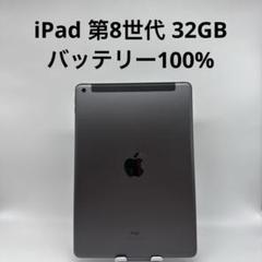iPad 第8世代 32GB Wi-Fiモデル