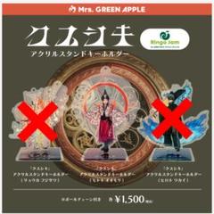 Mrs. GREEN APPLE 完全受注生産 クスシキ アクリルスタンドコンプ Mrs GREEN APPLE 完全受注生産 クスシキ アクリルスタンド