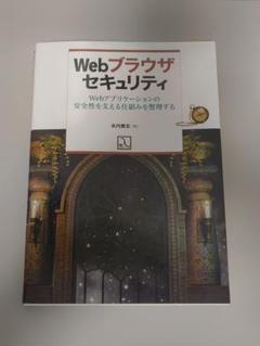 Webブラウザセキュリティ