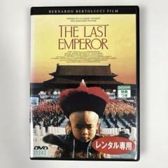 ラストエンペラー　DVD