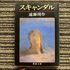 2025年最新】スキャンダル 遠藤周作の人気アイテム - メルカリ