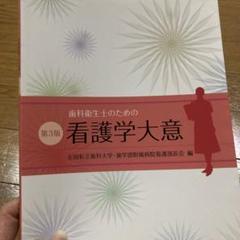 歯科衛生士のための看護学大意